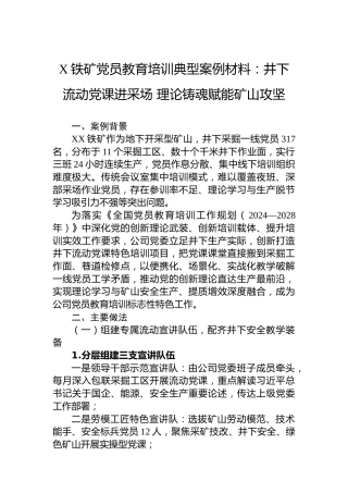 X铁矿党员教育培训典型案例材料：井下流动党课进采场理论铸魂赋能矿山攻坚