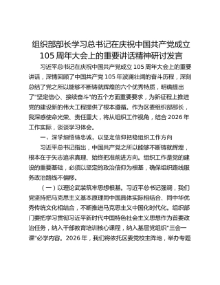 组织部部长学习总书记在庆祝中国共产党成立105周年大会上的重要讲话精神研讨发言