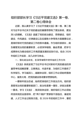 组织部部长学习《习近平党建文选》第一卷、第二卷心得体会