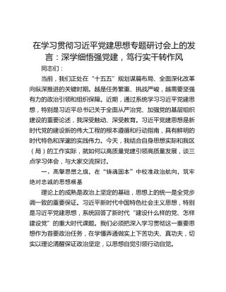 在学习贯彻习近平党建思想专题研讨会上的发言