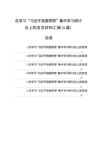 在学习“习近平党建思想”集中学习研讨会上的发言材料汇编【6篇】