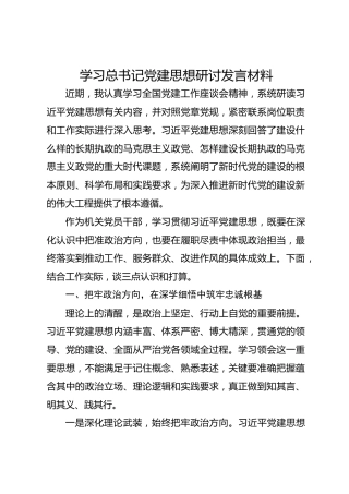 学习总书记党建思想研讨发言材料