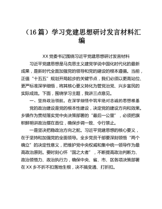 学习党建思想研讨发言材料汇编【16篇】