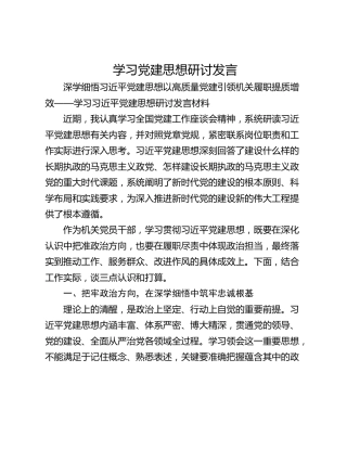 学习党建思想研讨发言