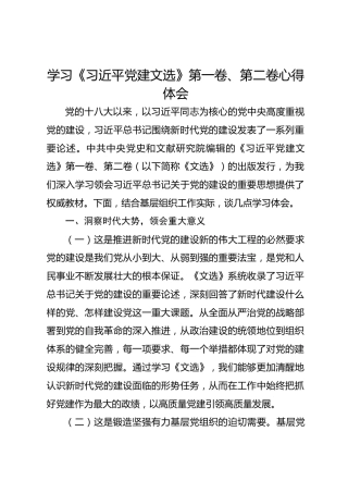 学习党建思想暨《习近平党建文选》第一卷、第二卷心得体会