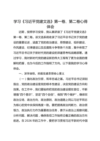 学习《习近平党建文选》第一卷、第二卷心得体会