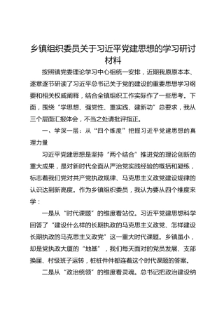 乡镇组织委员关于习近平党建思想的学习研讨材料