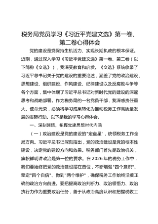 税务局党员学习《习近平党建文选》第一卷、第二卷心得体会
