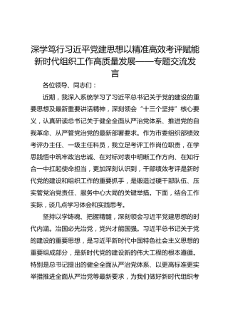 市委组织部绩效考评办主任、一级主任科员学习贯彻习近平党建思想的专题交流发言