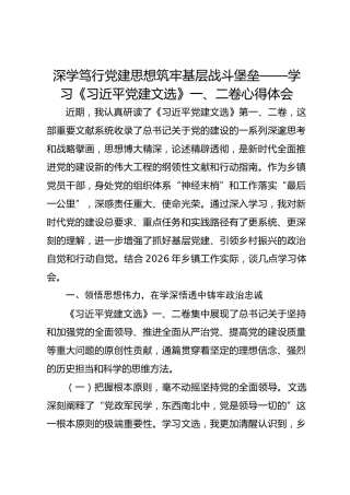 深学笃行党建思想筑牢基层战斗堡垒——学习《习近平党建文选》一、二卷心得体会