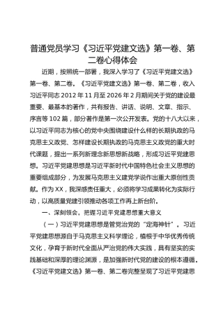 普通党员学习《习近平党建文选》第一卷、第二卷心得体会