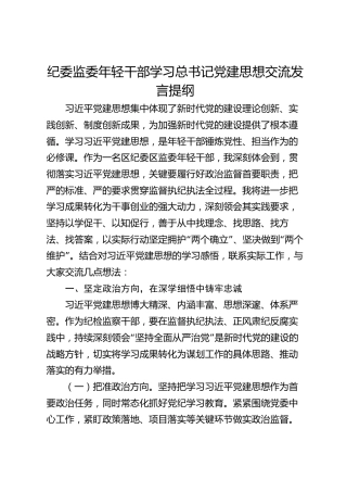 纪委监委年轻干部学习总书记党建思想交流发言提纲