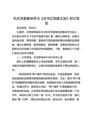 机关党委集体学习《总书记党建文选》研讨发言