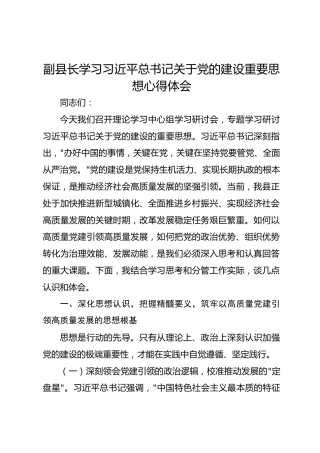 副县长学习习近平总书记关于党的建设重要思想心得体会