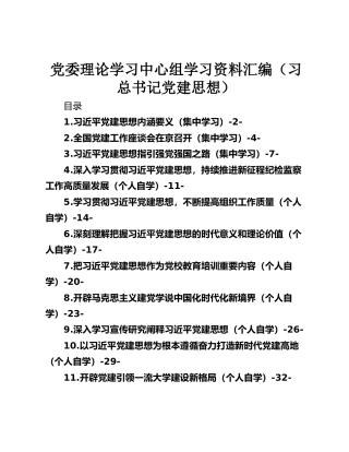 党委理论学习中心组学习资料汇编（习总书记党建思想）【12篇】