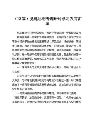 党建思想专题研讨学习发言汇编【13篇】