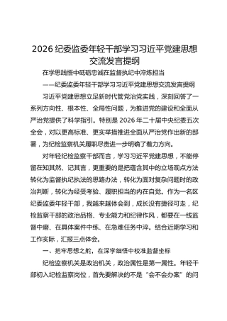 2026纪委监委年轻干部学习习近平党建思想交流发言提纲