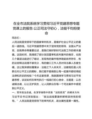 在全市法院系统学习贯彻习近平党建思想专题党课上的报告：公正司法守初心，法槌千钧担使命