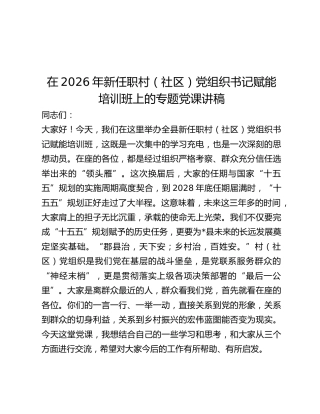 新任职村（社区）党组织书记赋能培训班上的专题党课