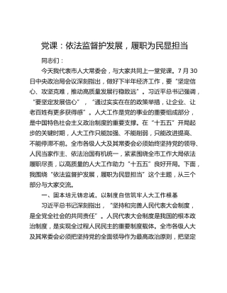 人大党课：依法监督护发展，履职为民显担当