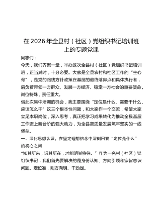 全县村（社区）党组织书记培训班专题党课