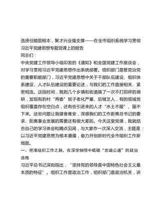 全市组织系统学习贯彻习近平党建思想党课报告：选贤任能固根本，聚才兴业强支撑