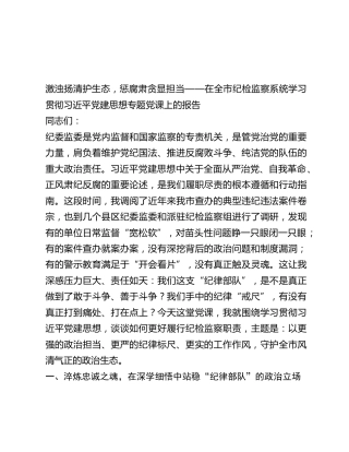 纪检监察系统学习贯彻习近平党建思想党课：激浊扬清护生态，惩腐肃贪显担当