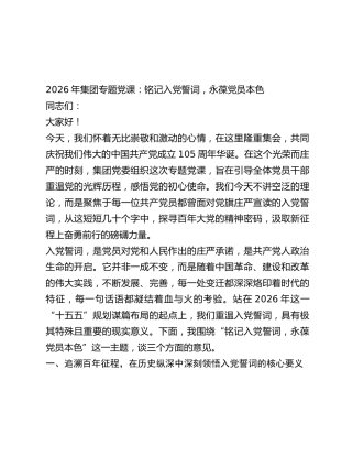 公司党课：铭记入党誓词，永葆党员本色