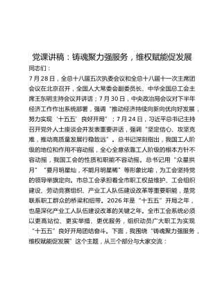 党课讲稿：铸魂聚力强服务，维权赋能促发展（工会）