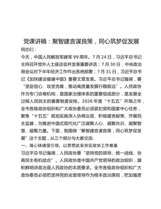 党课讲稿：聚智建言谋良策，同心筑梦促发展（政协八一党课）
