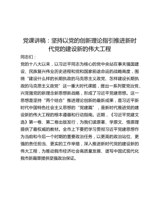 党课讲稿：坚持以党的创新理论指引推进新时代党的建设新的伟大工程（党建思想）