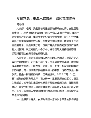 党课：重温入党誓词，强化党性修养