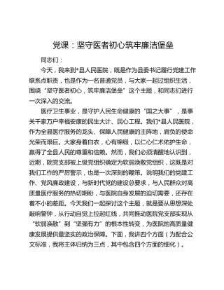 党课：坚守医者初心  筑牢廉洁堡垒（医院）