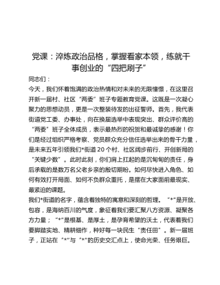 村、社区“两委”班子专题教育党课：淬炼政治品格，掌握看家本领，练就干事创业的“四把刷子”
