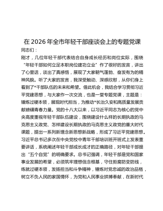 2026年全市年轻干部座谈会专题党课