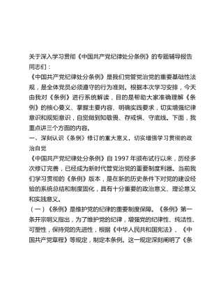《纪律处分条例》辅导报告党课