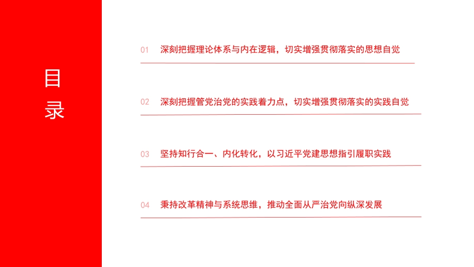 党课PPT:学习贯彻习近平党建思想,推动全面从严治党不断向纵深发展_第3页