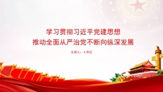 党课PPT：学习贯彻习近平党建思想，推动全面从严治党不断向纵深发展