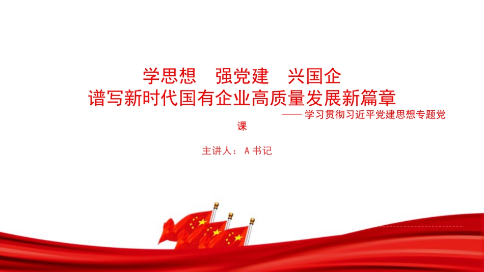 党课PPT:学思想强党建兴国企,谱写新时代国有企业高质量发展新篇章_第1页