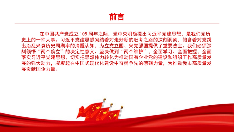 党课PPT:学思想强党建兴国企,谱写新时代国有企业高质量发展新篇章_第2页