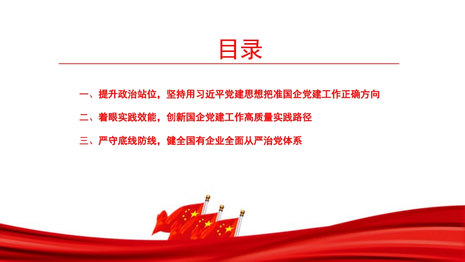 党课PPT:学思想强党建兴国企,谱写新时代国有企业高质量发展新篇章_第3页