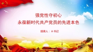 党课PPT：强党性守初心，永葆新时代共产党员的先进本色