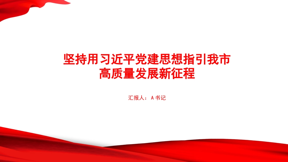 党课PPT:坚持用习近平党建思想指引我市高质量发展新征程_第1页