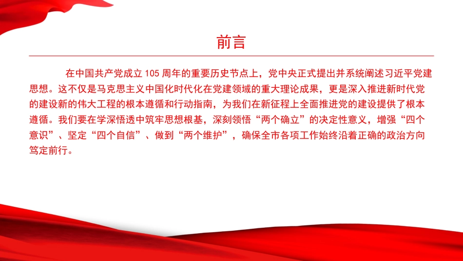 党课PPT:坚持用习近平党建思想指引我市高质量发展新征程_第2页