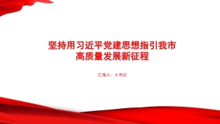 党课PPT：坚持用习近平党建思想指引我市高质量发展新征程