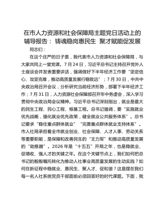在市人力资源和社会保障局主题党日活动上的辅导报告： 铸魂稳岗惠民生 聚才赋能促发展