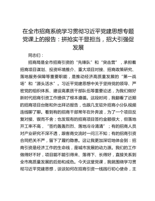 在全市招商系统学习贯彻习近平党建思想专题党课上的报告：拼抢实干显担当，招大引强促发展