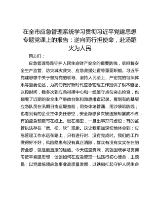 在全市应急管理系统学习贯彻习近平党建思想专题党课上的报告：逆向而行担使命，赴汤蹈火为人民