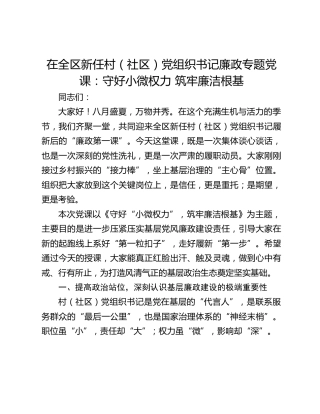 在全区新任村（社区）党组织书记廉政专题党课：守好小微权力 筑牢廉洁根基