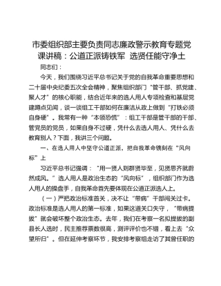 市委组织部主要负责同志廉政警示教育专题党课讲稿：公道正派铸铁军 选贤任能守净土